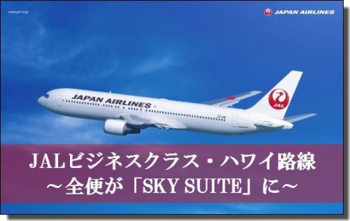 【新旧比較と搭乗記】JALビジネスクラスの全ハワイ路線のシートがJAL SKY SUITE（スカイスイート）に変更へ