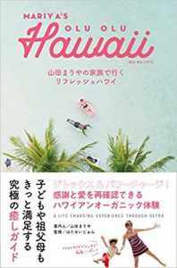 山田まりやのハワイ本は子供連れハワイの最新ガイドブック本