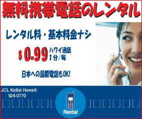 ハワイで使う携帯電話はJALOALOカード経由のＪＣＬでレンタル～レンタル代は無料だけど、１度でも使うと６ドル以上の料金発生