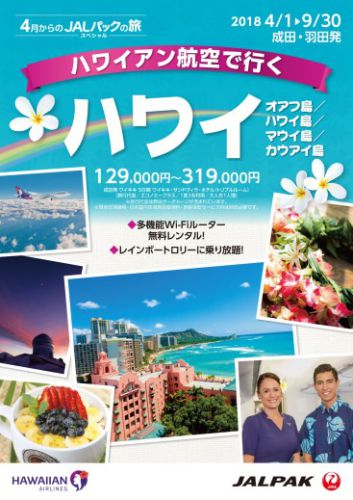 ●いよいよ始動！ JALパック初の「ハワイアン航空で行く」2つの新商品～『ハワイアン航空で行く ハワイ』、『ハワイ シェラトンホテルズ』を2月20日（火)より発売開始！
