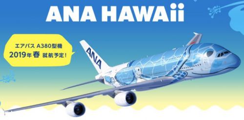 ANA ハワイ ホノルル路線のA380仕様を発表！新登場のファーストクラスとカウチシートに注目！