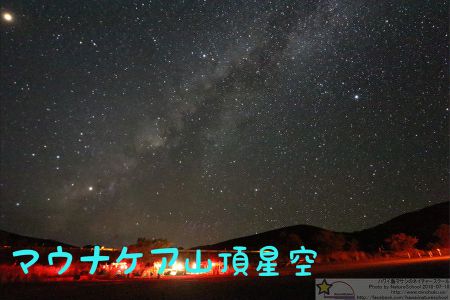 ハワイ島　４日目　マウナケアサンライズと星空観測