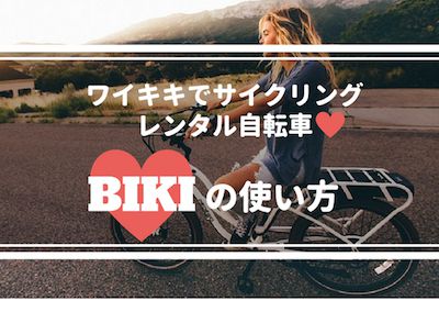 ハワイ★レンタル自転車「BIKI（ビキ）」でワイキキをサイクリング！BIKIの使い方、料金、注意点など