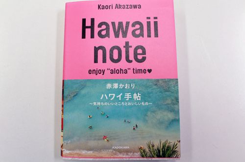 赤澤かおりさんのハワイ本をプレゼント！