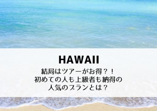 ハワイはJTBがおすすめな理由。ツアーが結局は安い！？  初心者にもリピーターにも人気のプランとは？