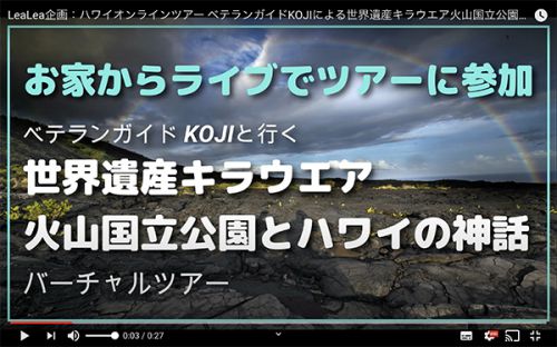 ハワイ島から世界遺産キラウエア火山国立公園と神話オンラインバーチャルツアー