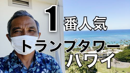 【YouTube】何故人気？トランプタワーワイキキ。最も人気のあるお部屋のご紹介。