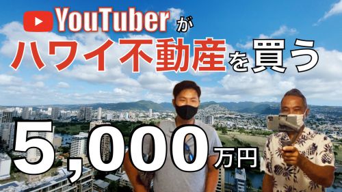 【YouTube】あのユーチーバーがハワイで自宅を購入する。ワイキキダイヤモンドヘッド編。