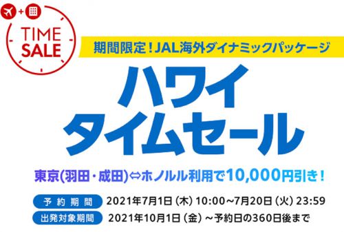 ついに、ハワイ復活！！ジャルパックがハワイタイムセールを開始