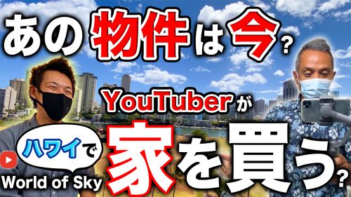 【YouTube】ユーチューバーがハワイで家を購入!?