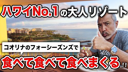 【ハワイ旅行】フォーシーズンズ・コオリナ！