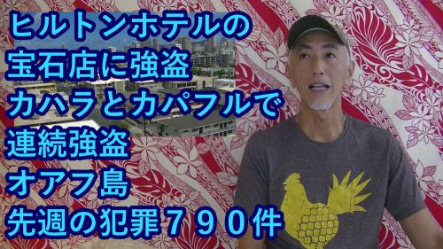 D.H.C. Hawaii NEWS #143：ヒルトン・ハワイアンヴィレッジで強盗、カハラとカパフルで連続強盗、オアフ島、先週の犯罪７９０件